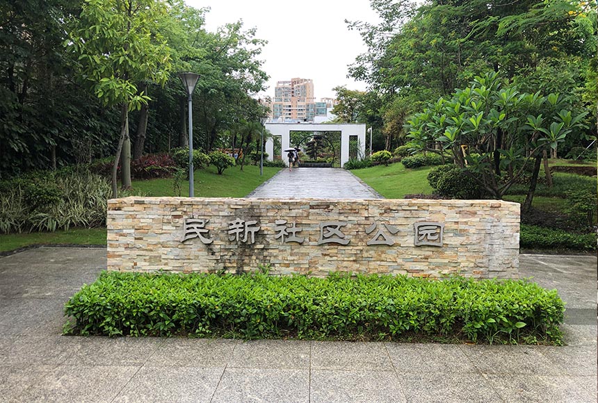  Minxin Community Park